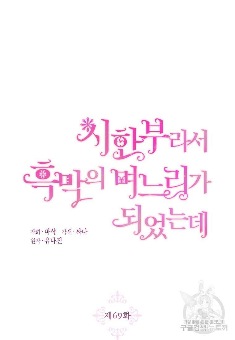 시한부라서 흑막의 며느리가 되었는데 69화 10