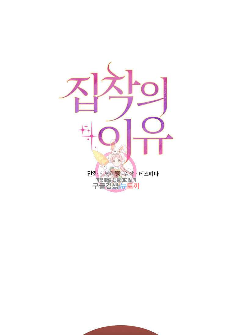 집착의 이유 17화 1
