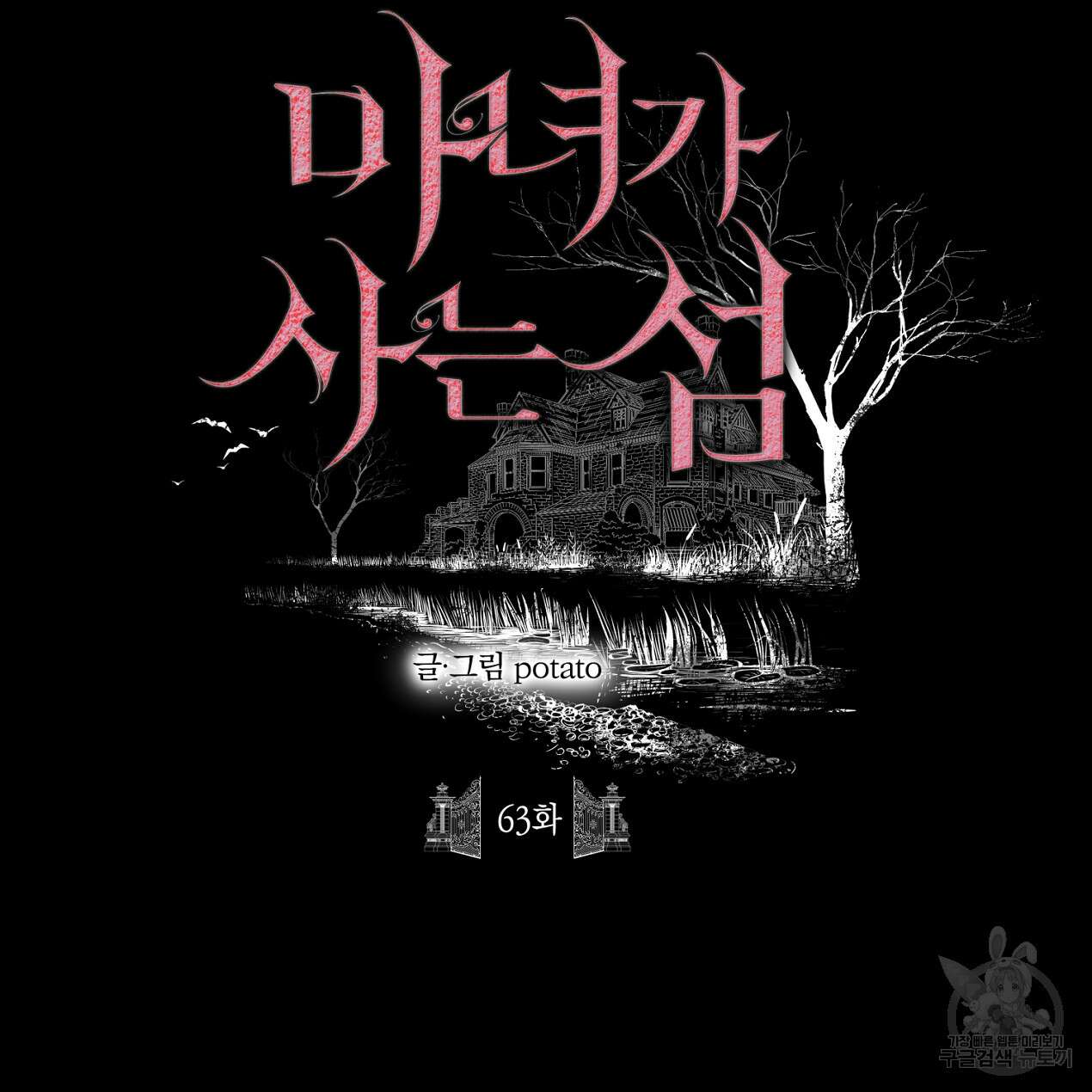 마녀가 사는 섬 63화 22