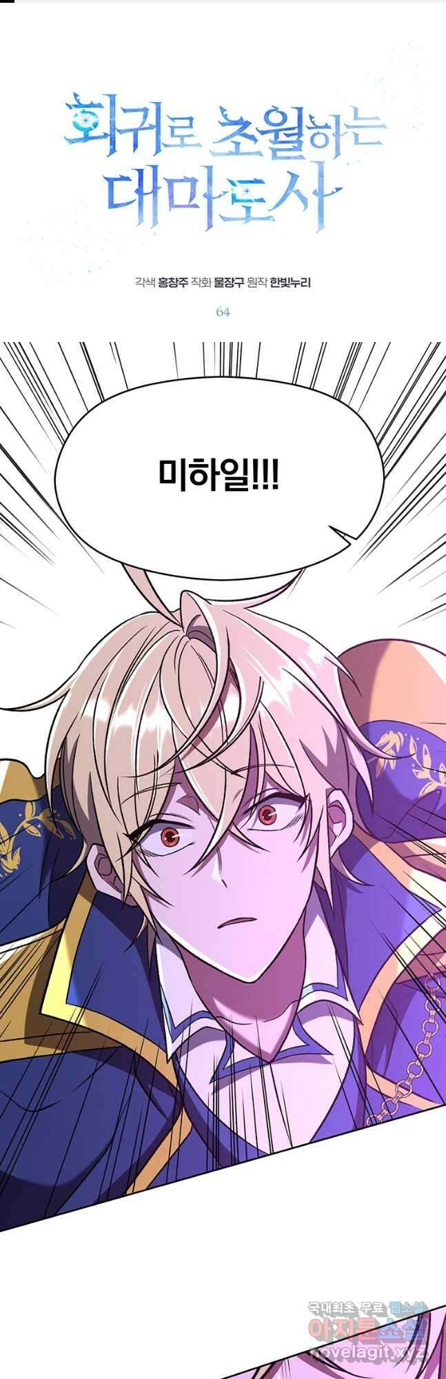 회귀로 초월하는 대마도사 64화 1