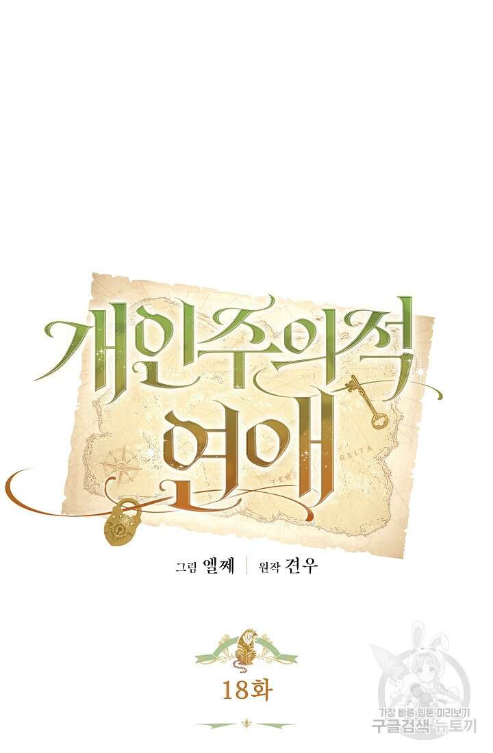 개인주의적 연애 18화 16