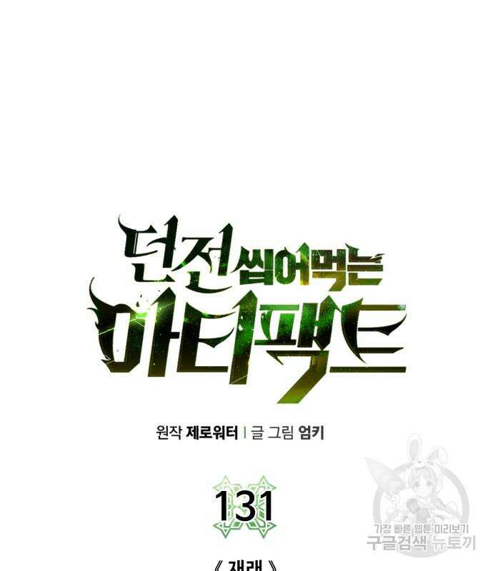 던전 씹어먹는 아티팩트 131화 24