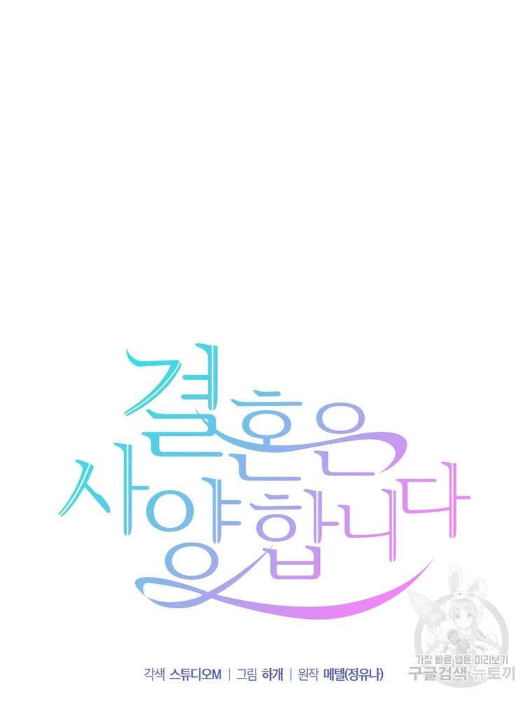 결혼은 사양합니다 67화 27