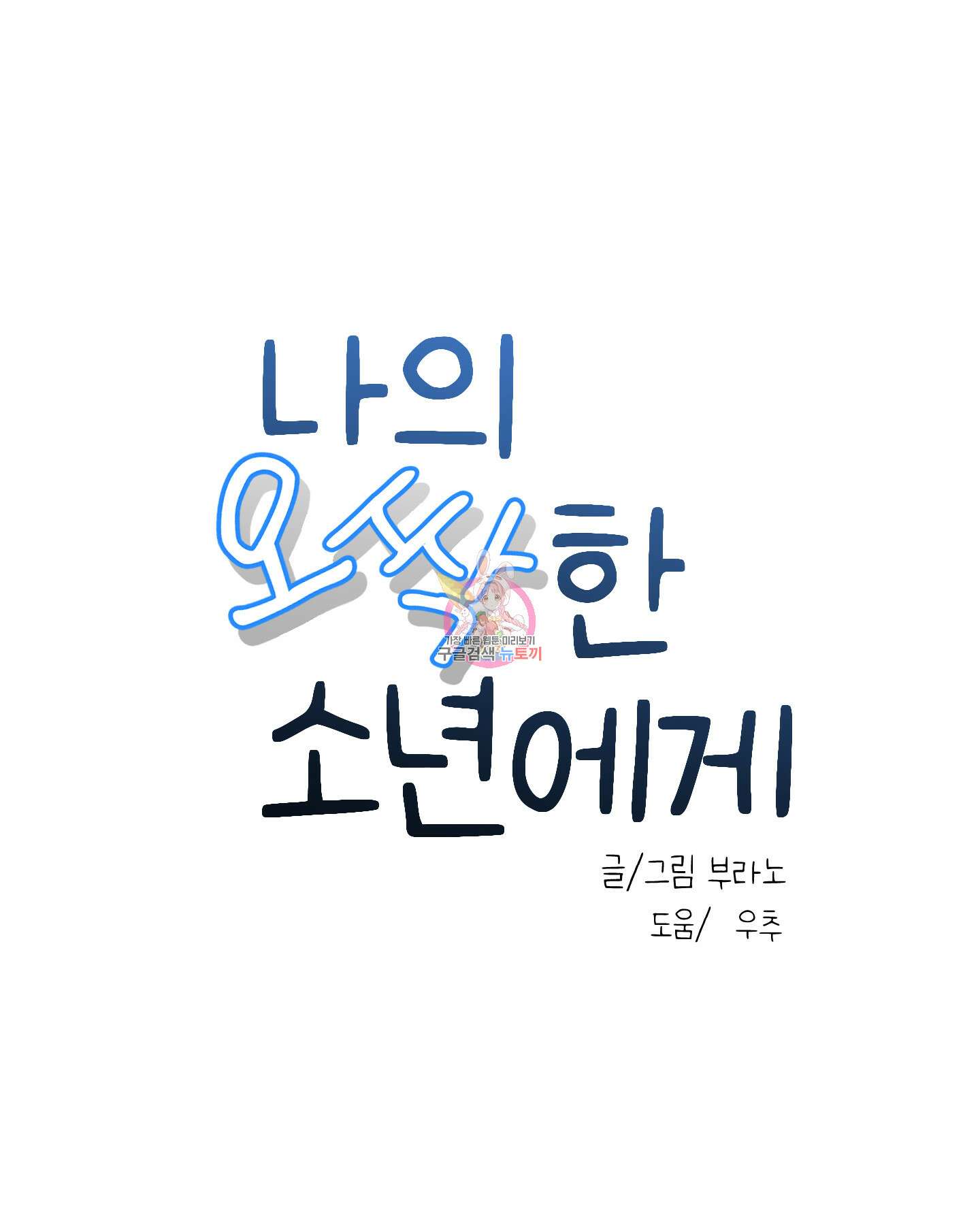 나의 오싹한 소년에게 14화 1
