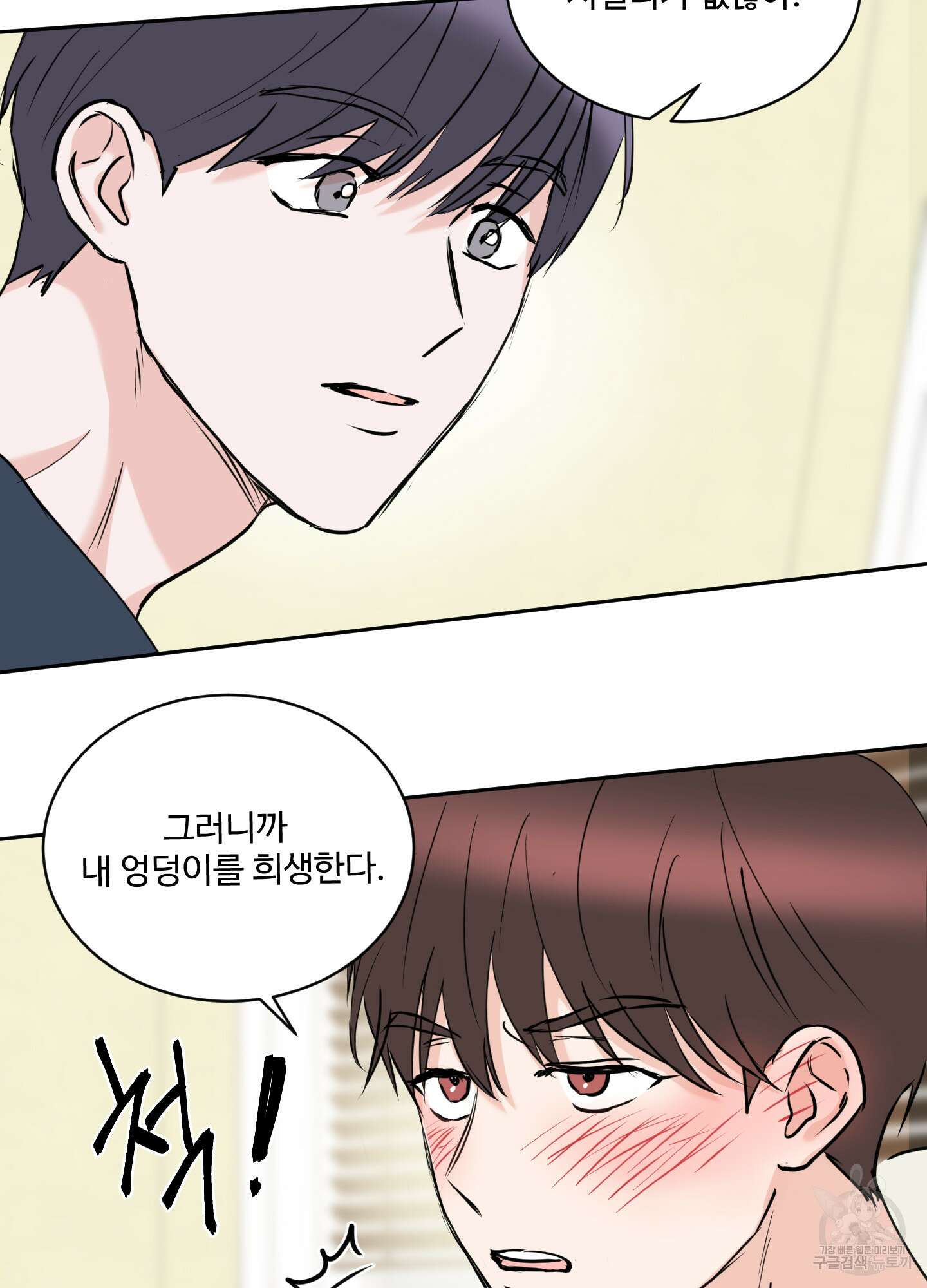 나의 오싹한 소년에게 14화 21