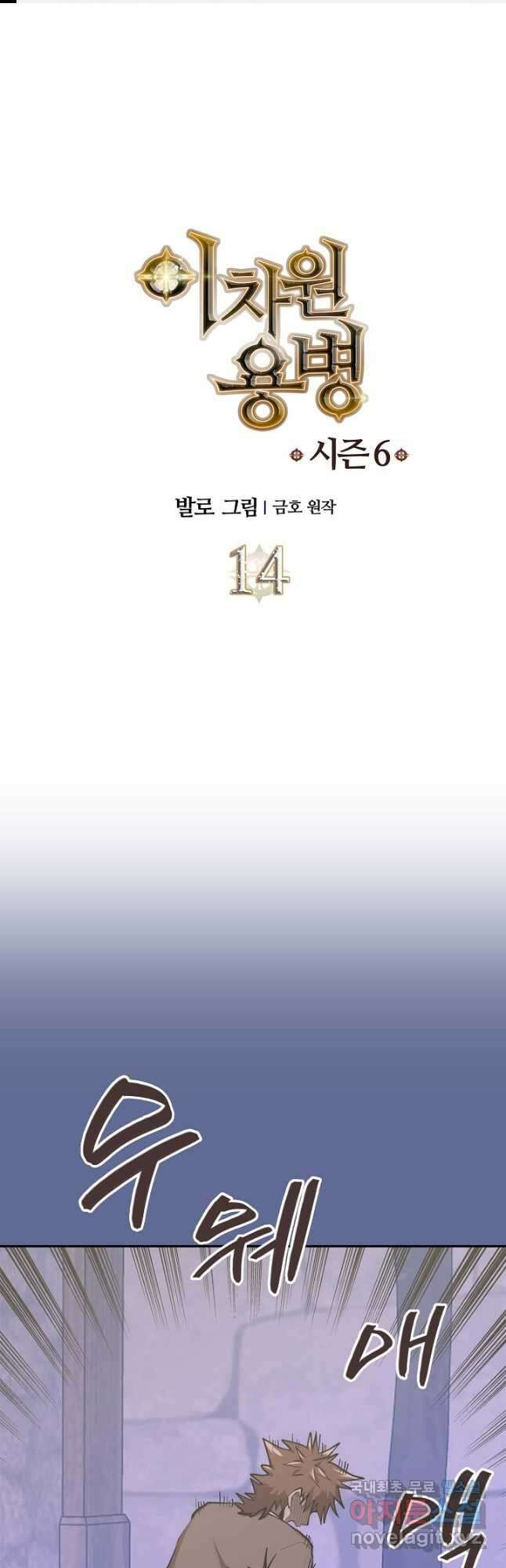 이차원 용병 시즌6 14화 1
