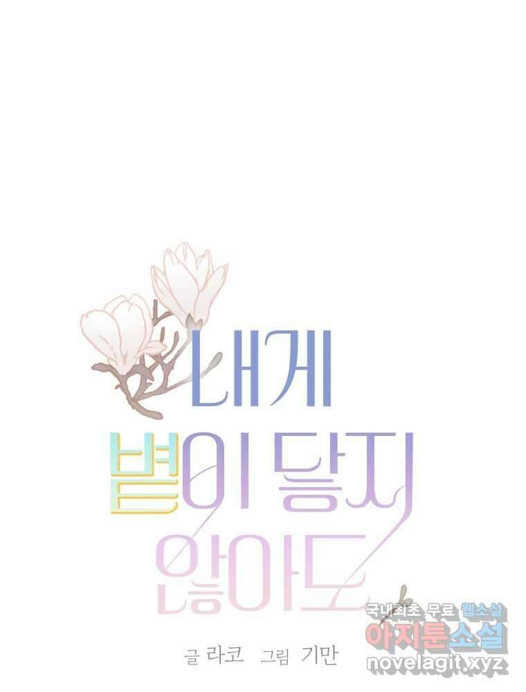 내게 볕이 닿지 않아도 54화 1