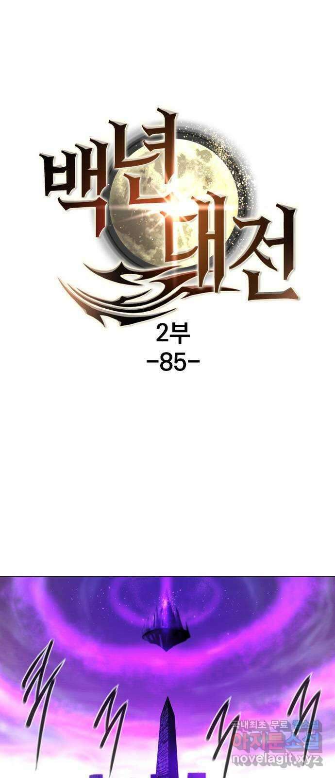 백년게임 2부 - 백년대전 85화 1