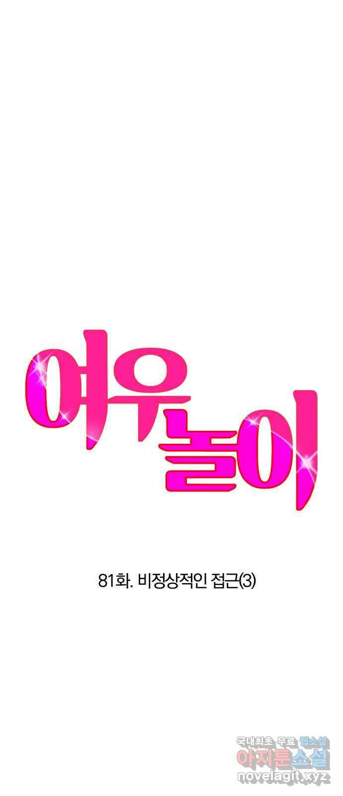 여우놀이 81화. 비정상적인 접근(3) 5