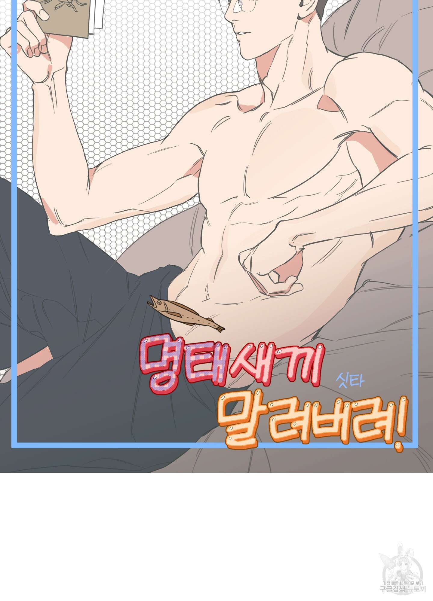 명태새끼 말려버려 17화 27
