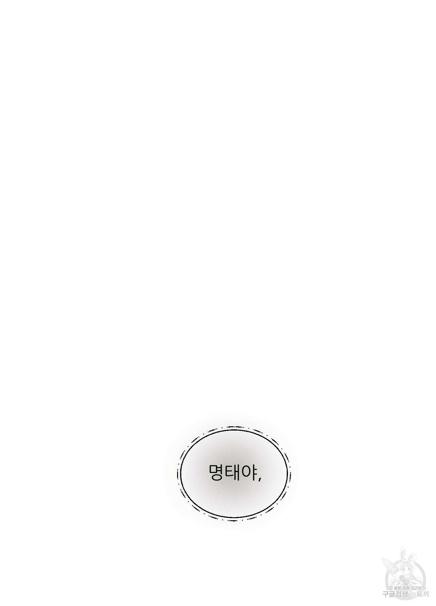 명태새끼 말려버려 17화 48