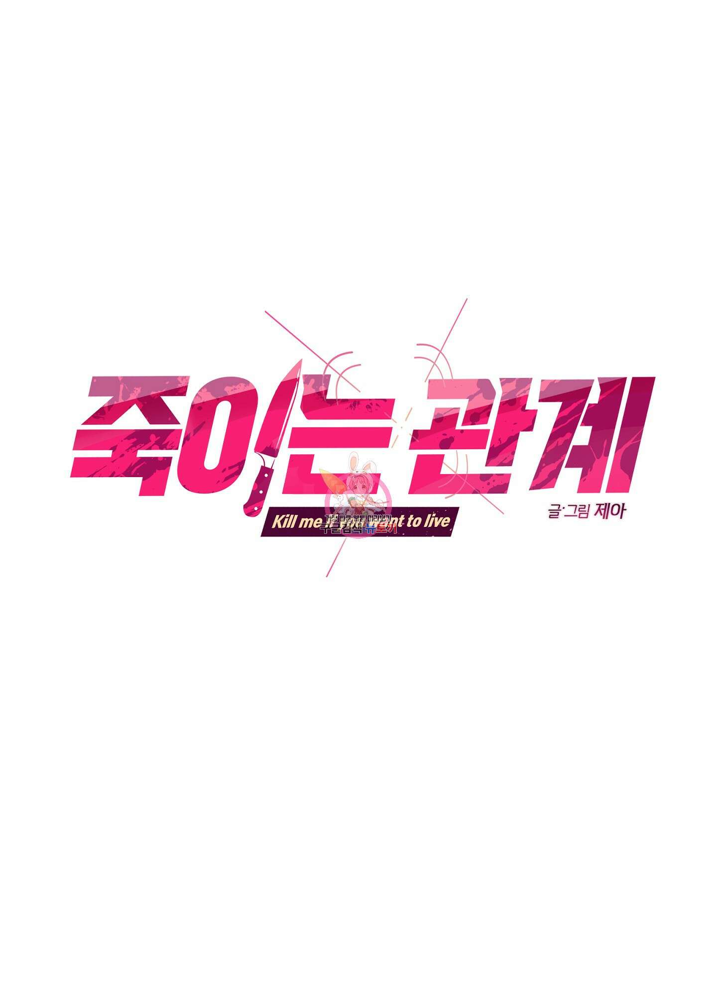 죽이는 관계 19화 1