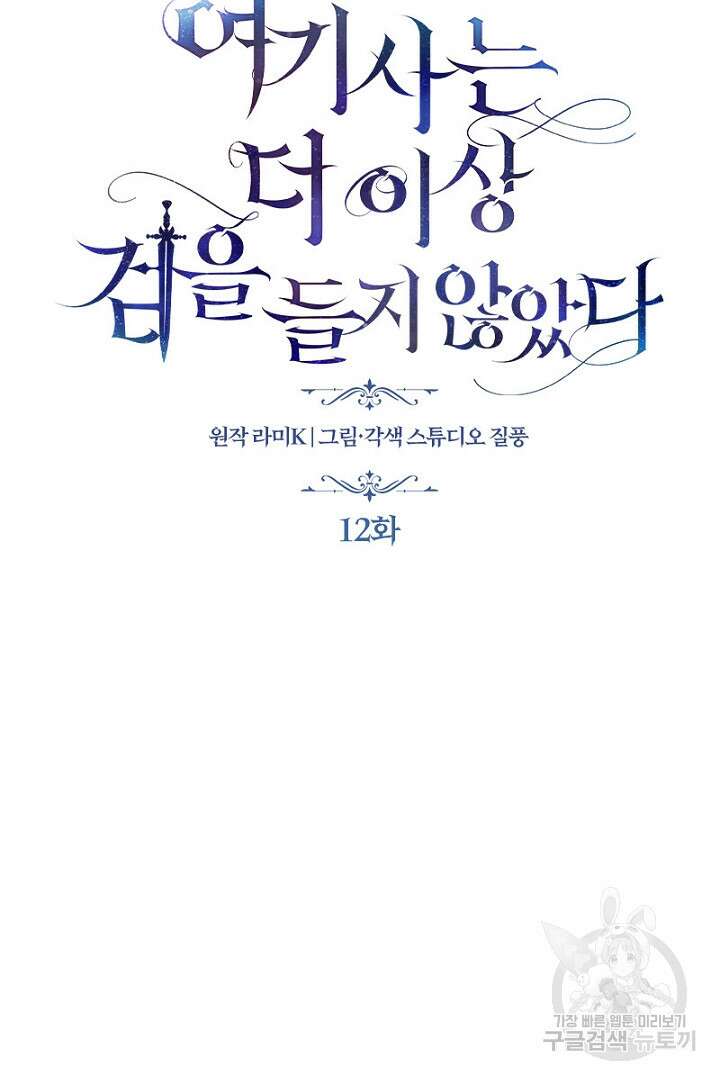 여기사는 더 이상 검을 들지 않았다 12화 6
