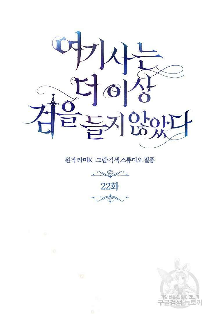 여기사는 더 이상 검을 들지 않았다 22화 16