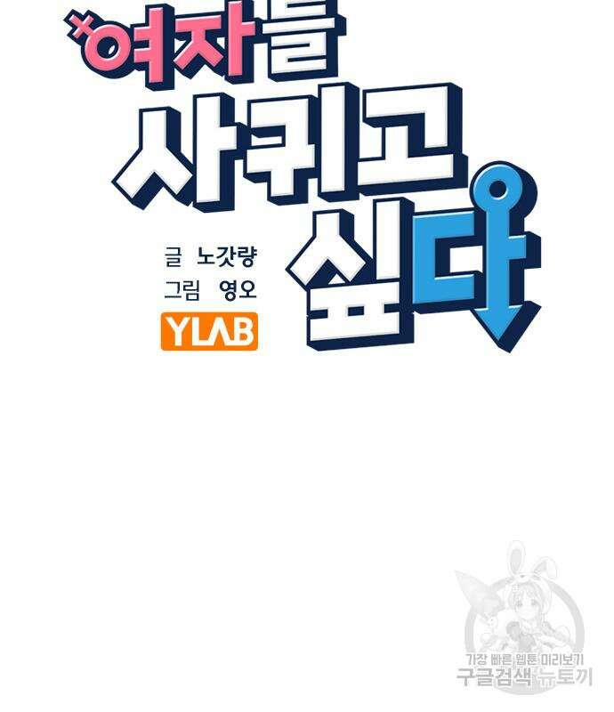 여자를 사귀고 싶다 53화 14