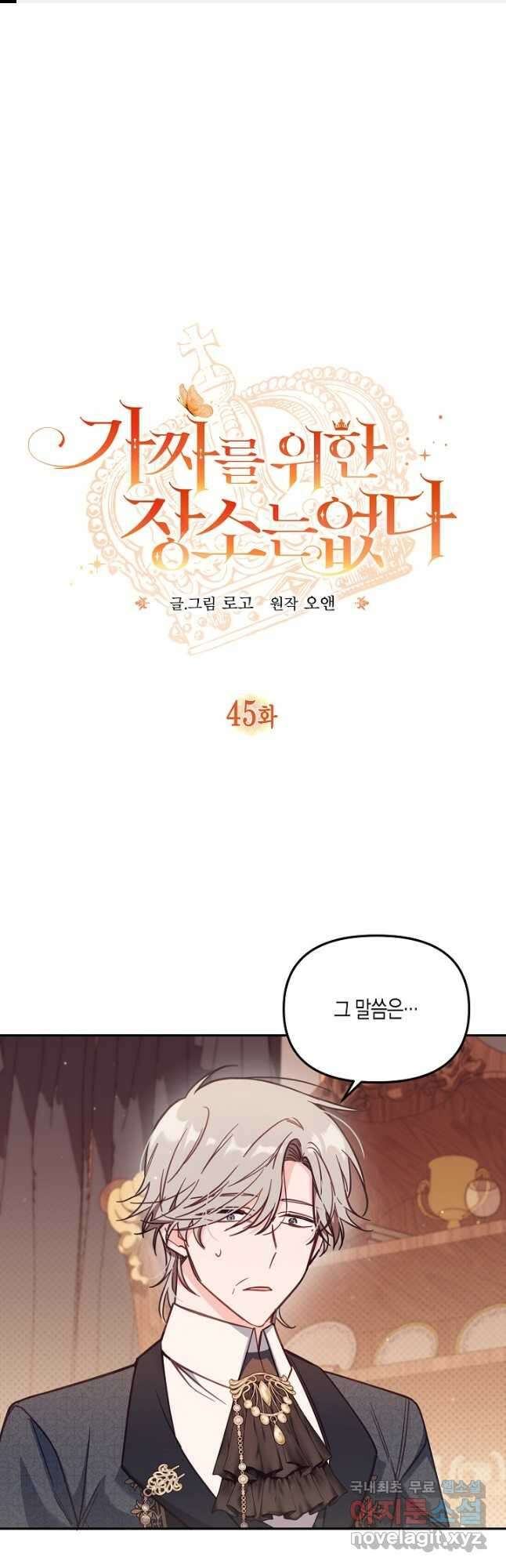 가짜를 위한 장소는 없다 45화 1