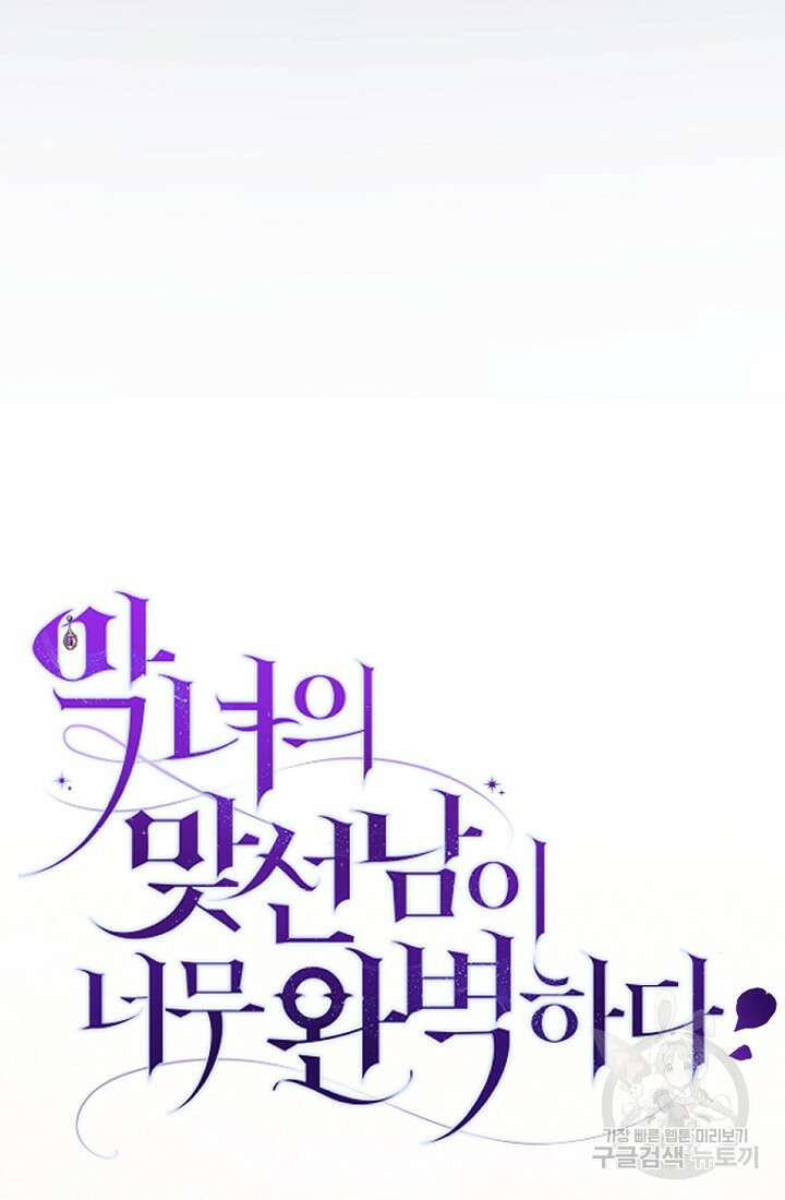 악녀의 맞선남이 너무 완벽하다 1화 24