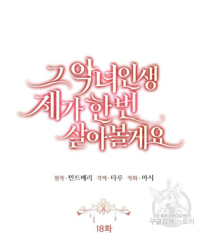 그 악녀 인생, 제가 한번 살아 볼게요 18화 2