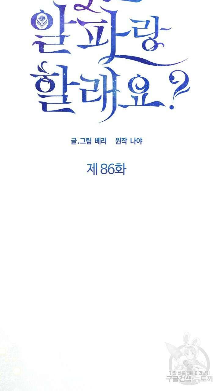 어느 알파랑 할래요? 86화 13