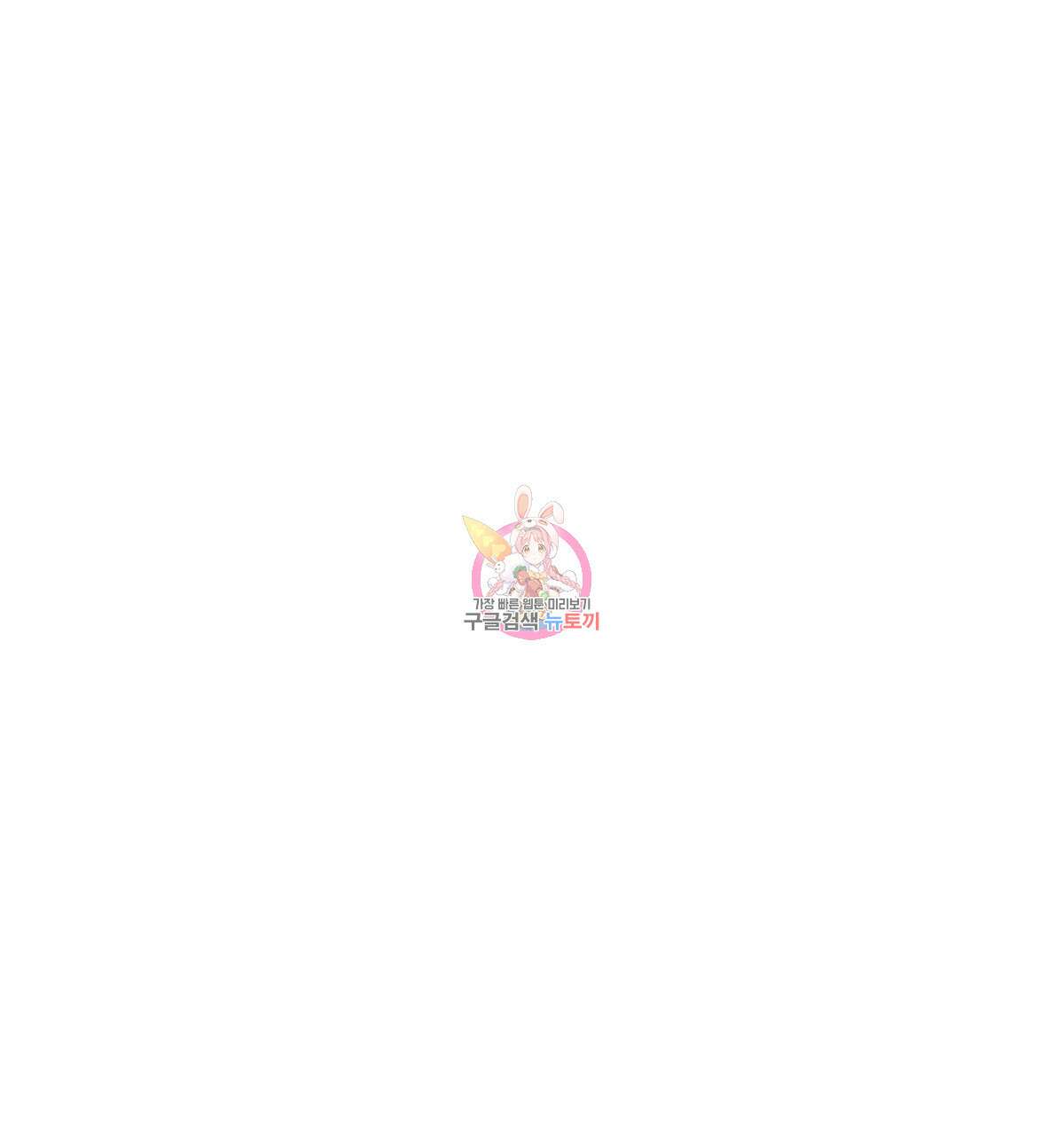 네버마인드달링 42화 1