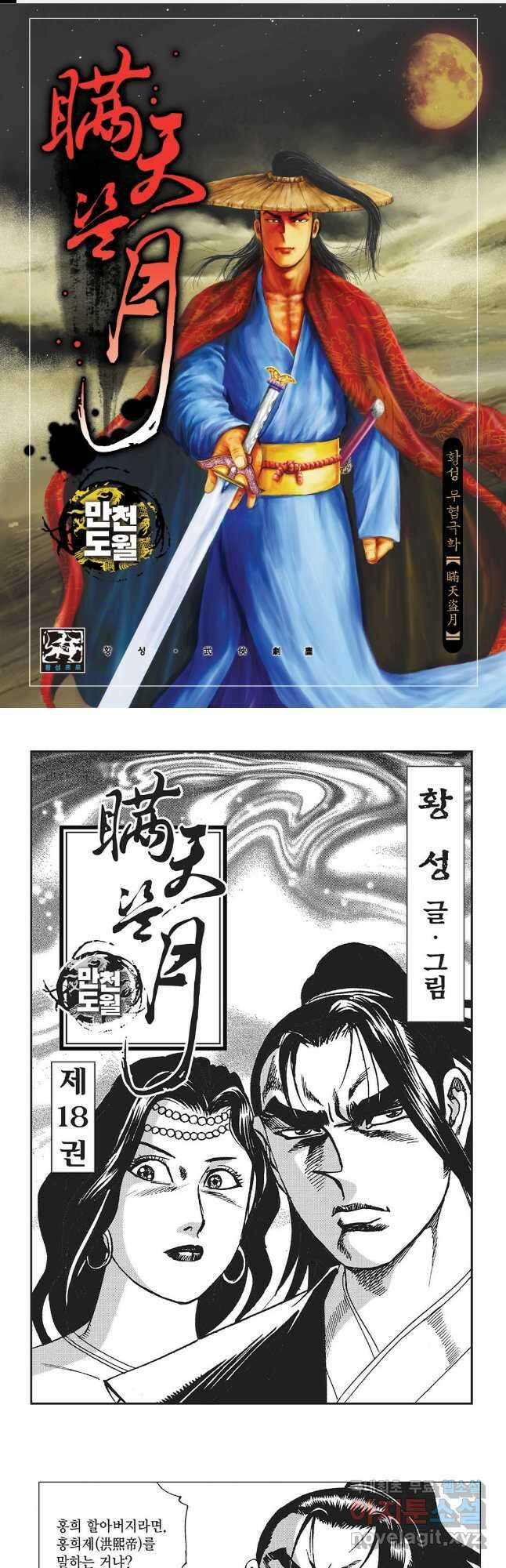 만천도월 1부 35화 1