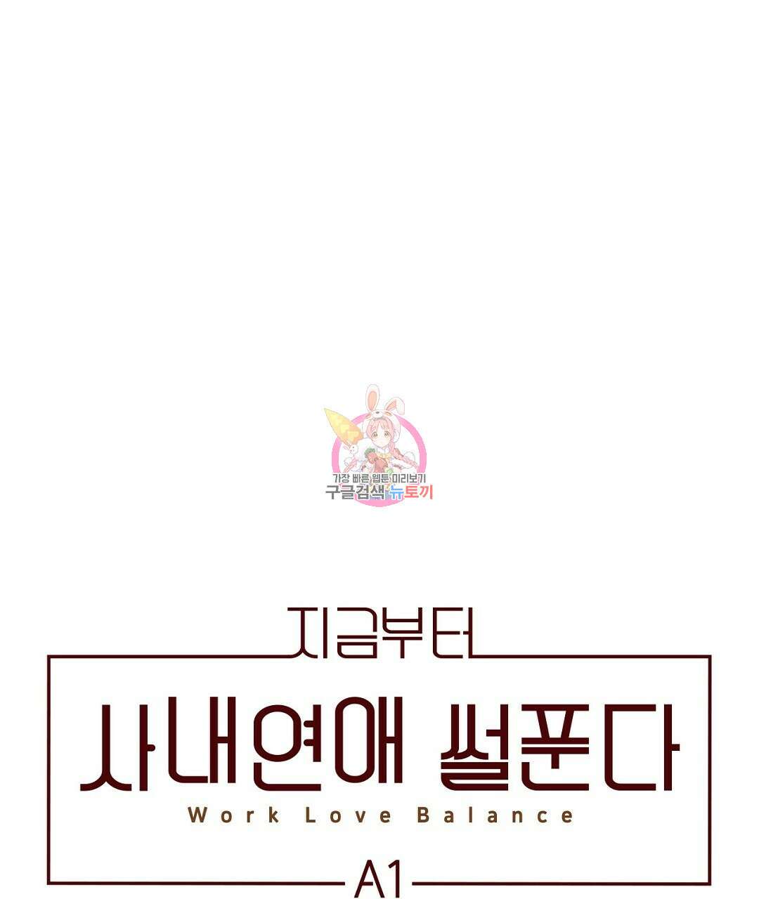 지금부터 사내연애 썰푼다 17화 1