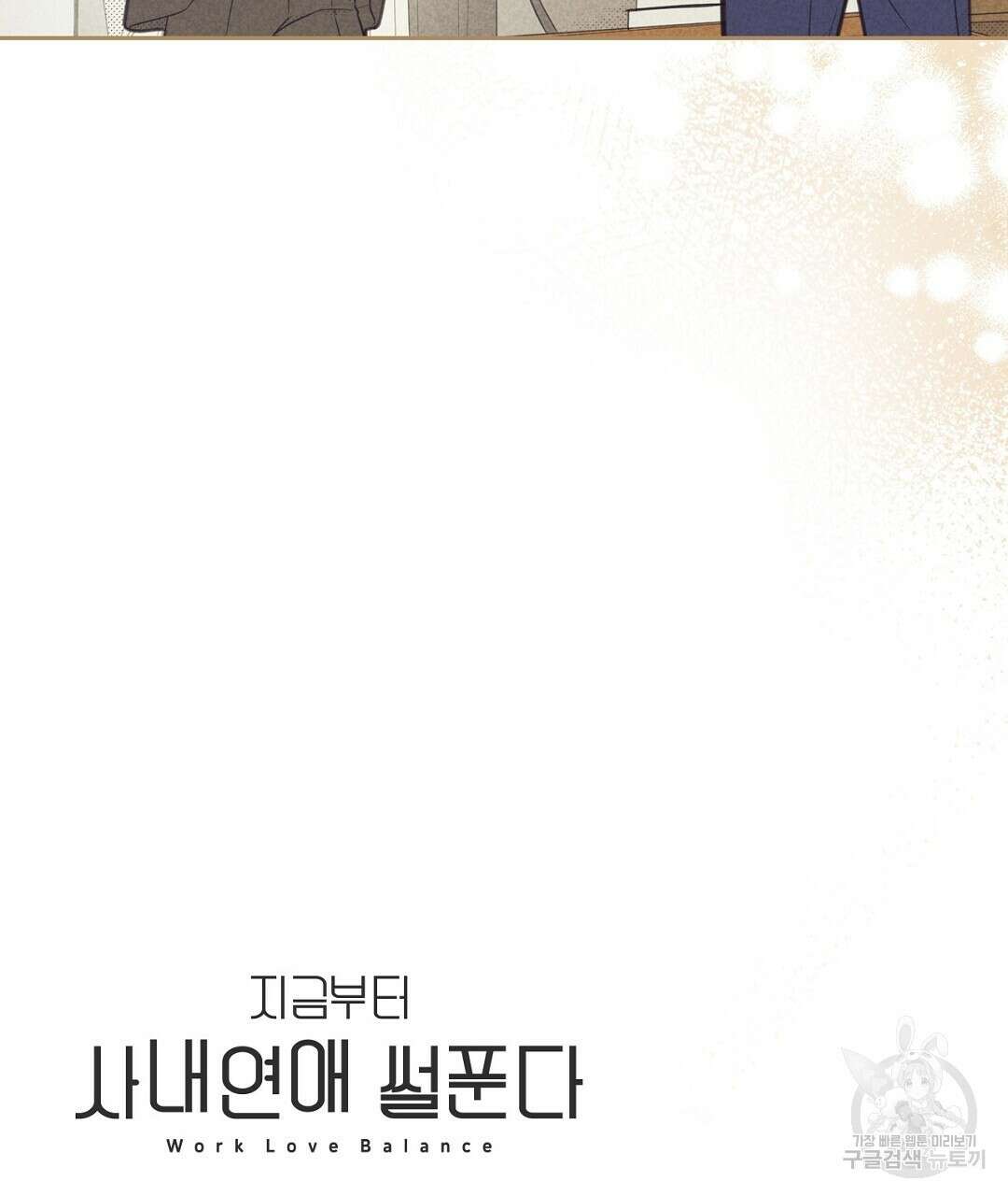 지금부터 사내연애 썰푼다 17화 101