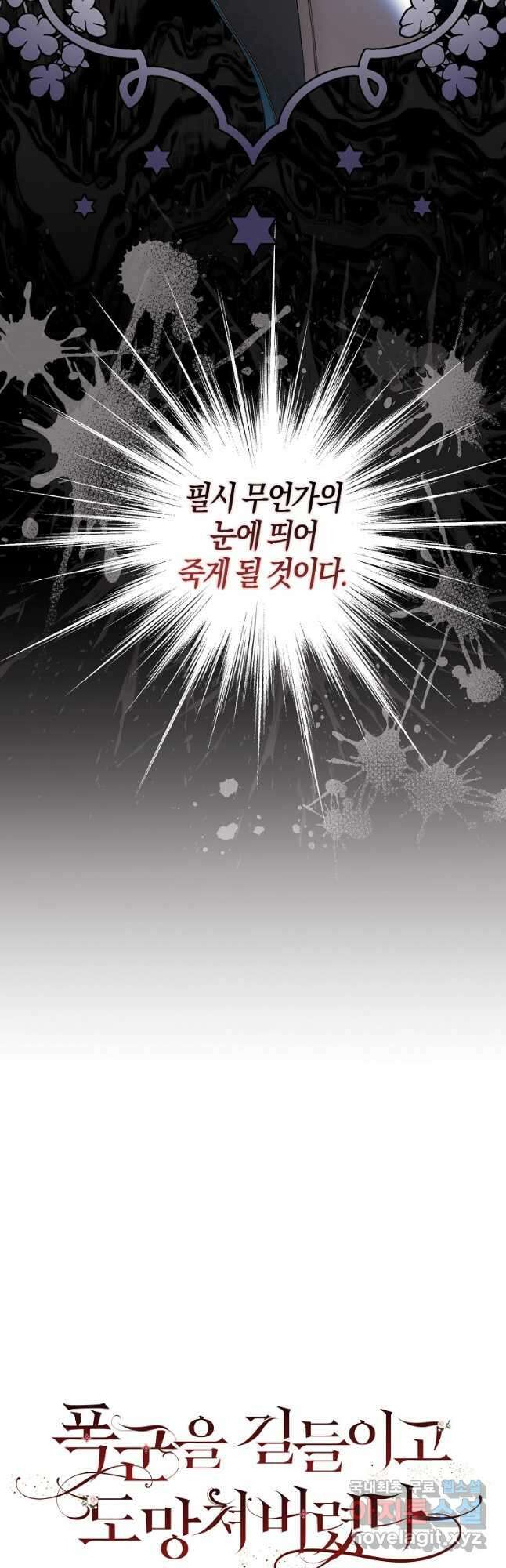 폭군을 길들이고 도망쳐버렸다 87화 9