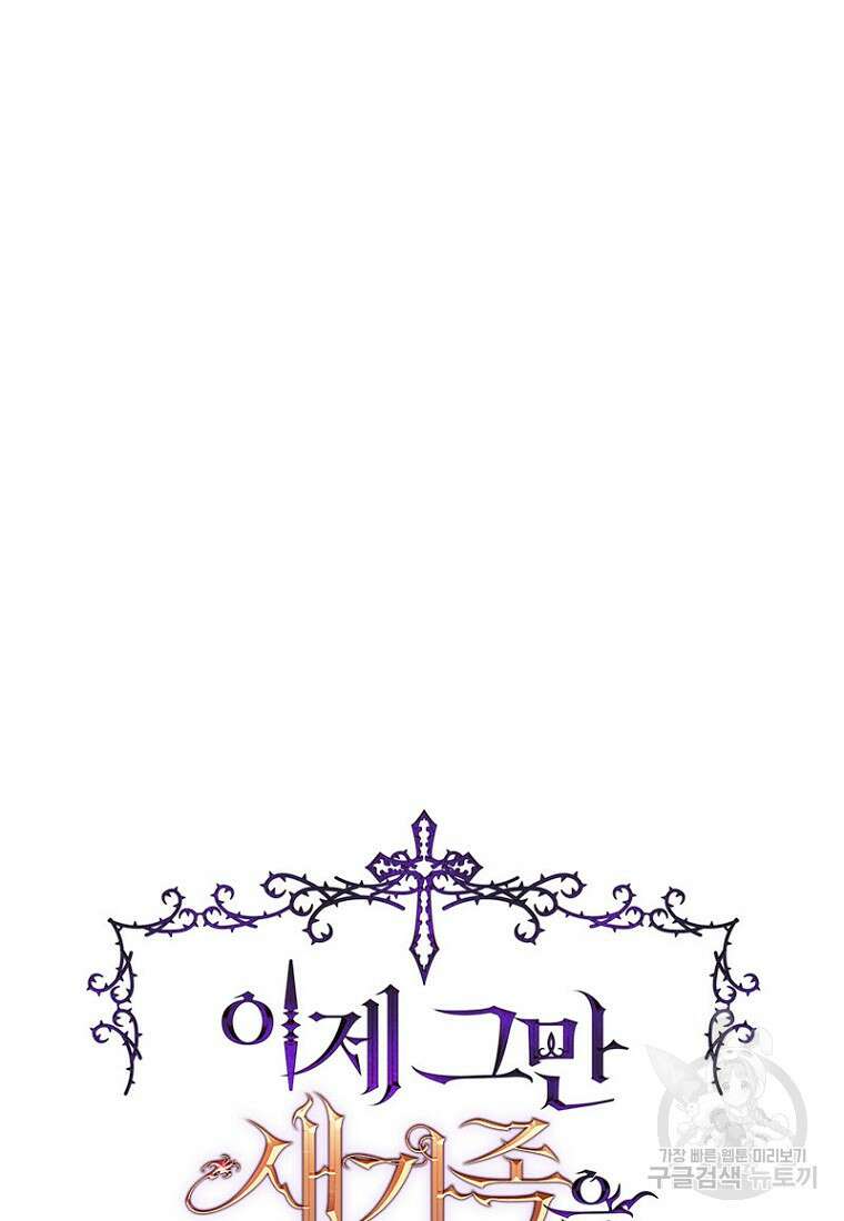이제 그만 새가족을 찾으려합니다 17화 9