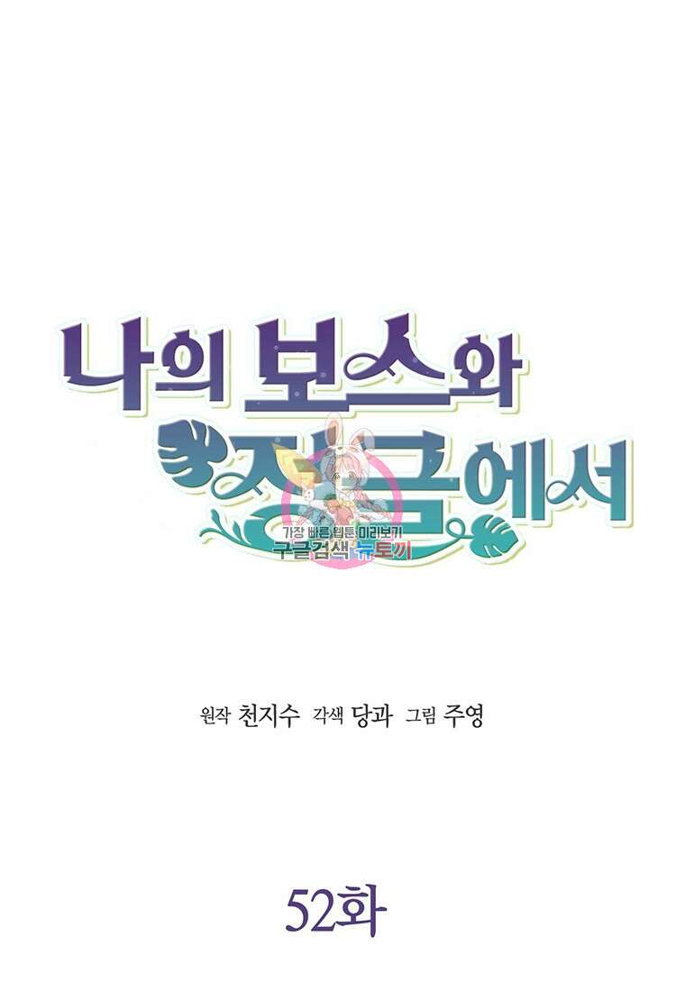 나의 보스와 정글에서 52화 1