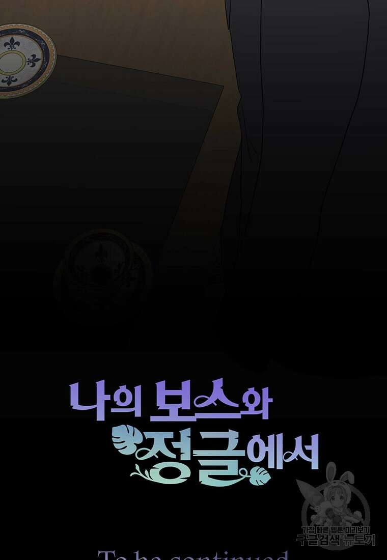나의 보스와 정글에서 52화 96