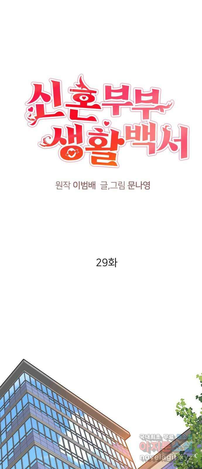 신혼부부 생활 백서 29화 1