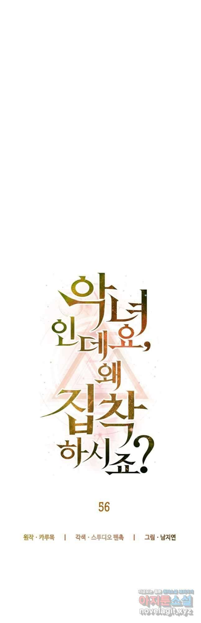 악녀인데요, 왜집착하시죠 56화 13