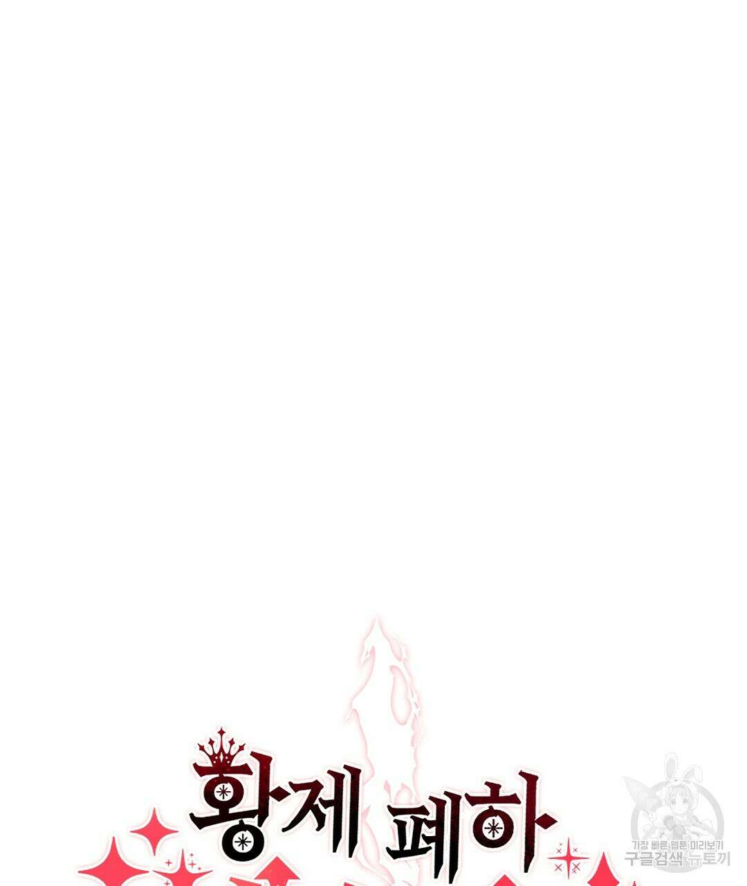 황제 폐하 세우기 프로젝트 26화 13