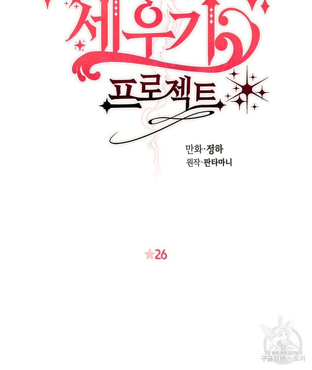 황제 폐하 세우기 프로젝트 26화 14