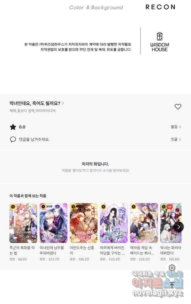 악녀인데요, 죽어도 될까요? 56화 51