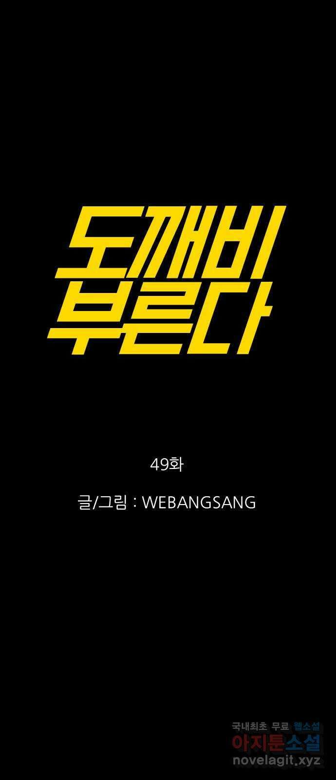 도깨비 부른다 49화 1