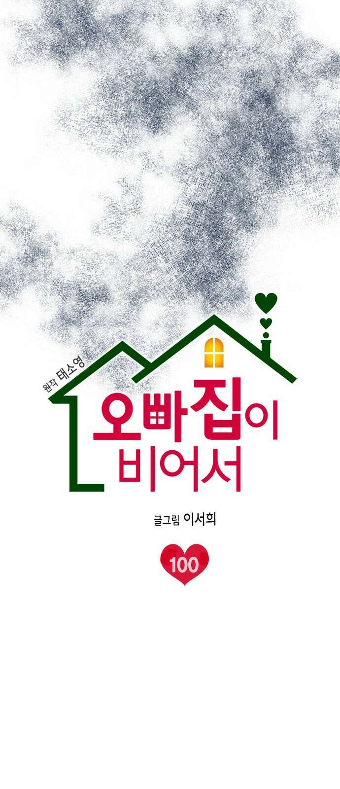 오빠집이 비어서 100화 10