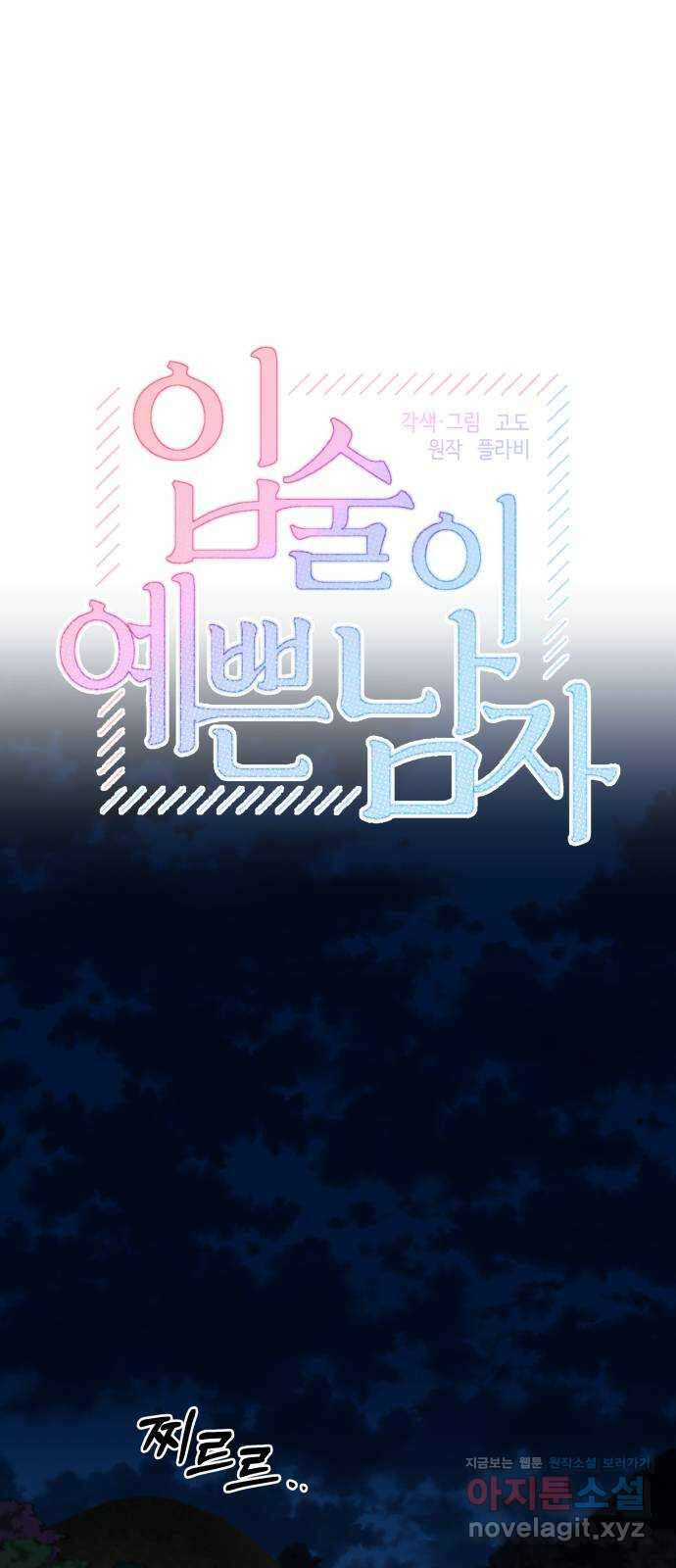 입술이 예쁜 남자 74화 10