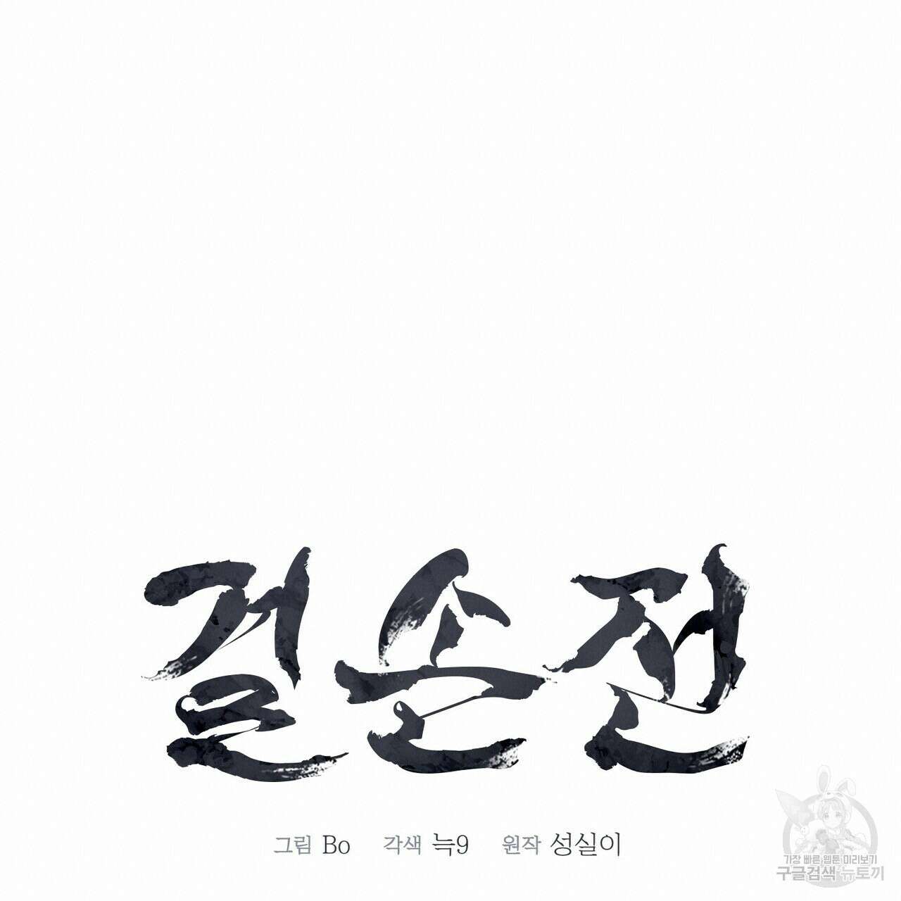 걸손전 20화 19