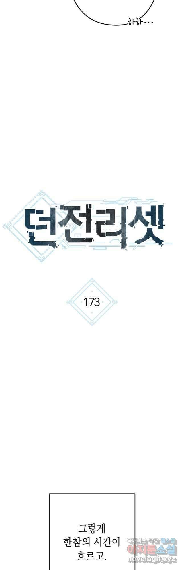던전리셋_173화 11