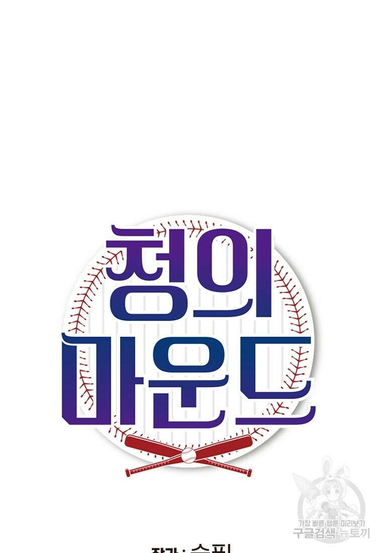 청의 마운드 41화 21