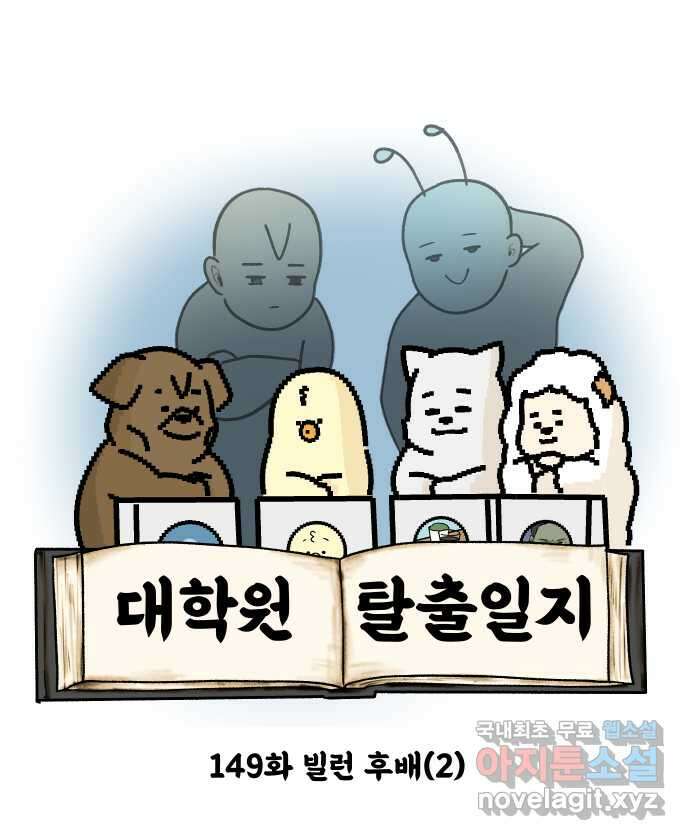 대학원 탈출일지 149화-빌런 후배(2) 3