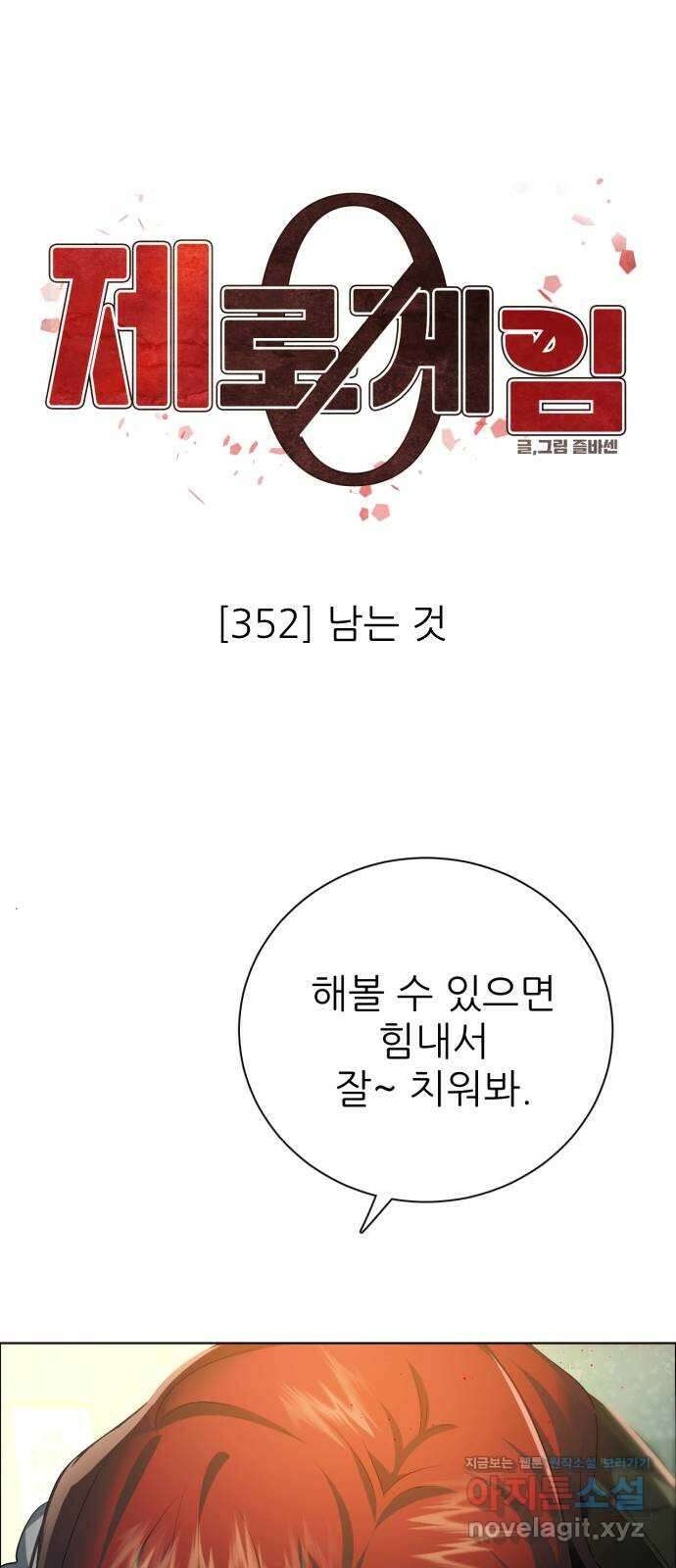 제로게임 [352] 남는 것 1