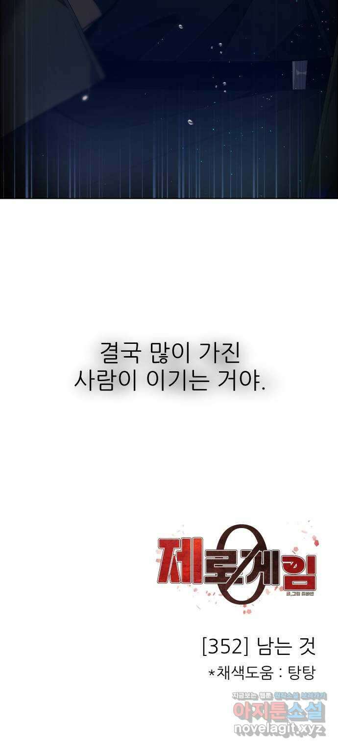 제로게임 [352] 남는 것 62