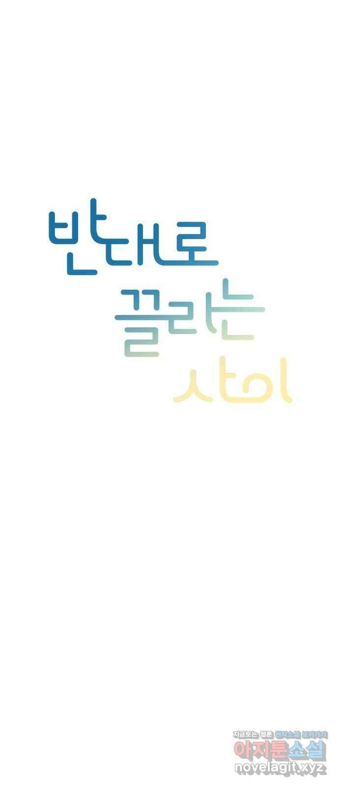 반대로 끌리는 사이 17화 11