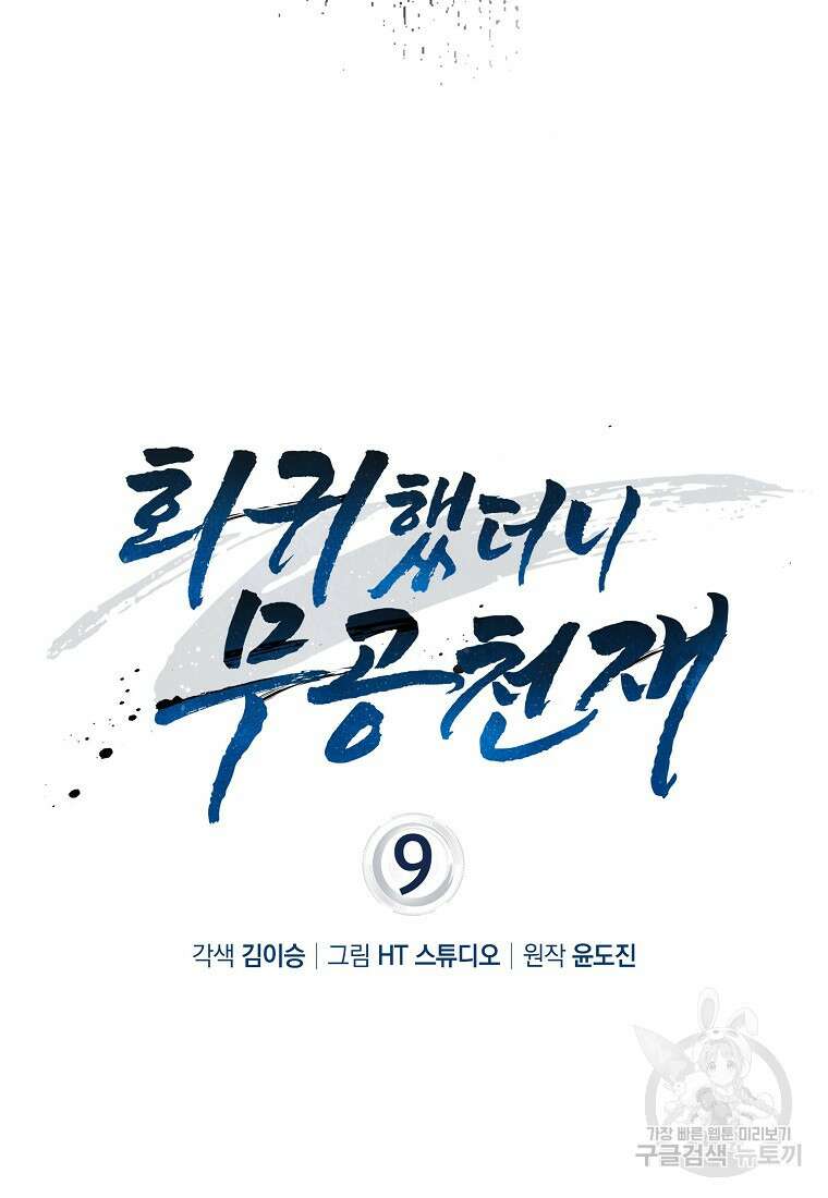회귀했더니 무공 천재 9화 63