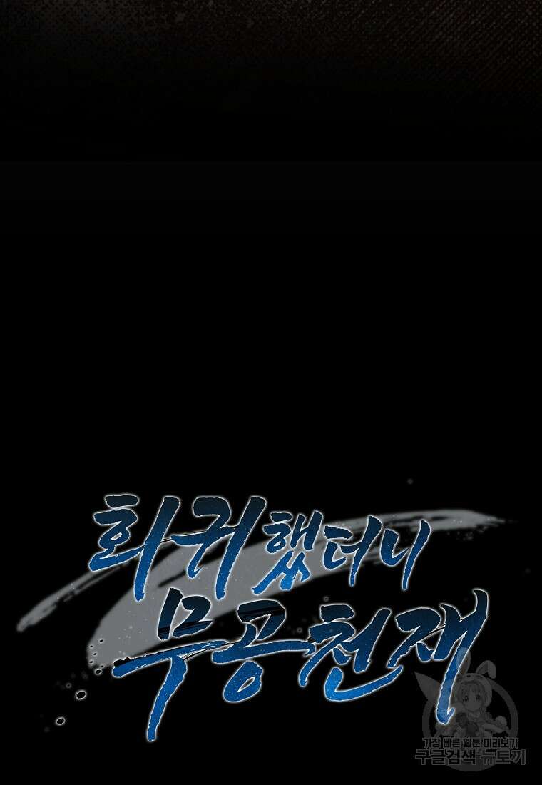 회귀했더니 무공 천재 9화 144