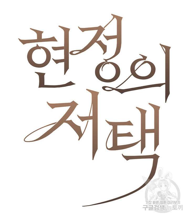 현정의 저택 32화 10