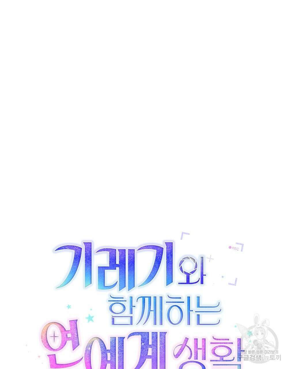 기레기와 함께하는 연예계 생활 35화 9